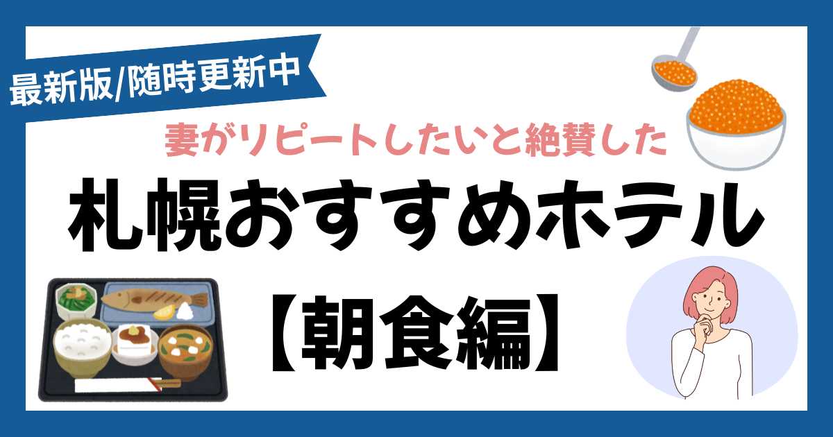札幌で朝食が美味しいホテルまとめ