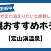 札幌定山渓温泉エリアおすすめホテル