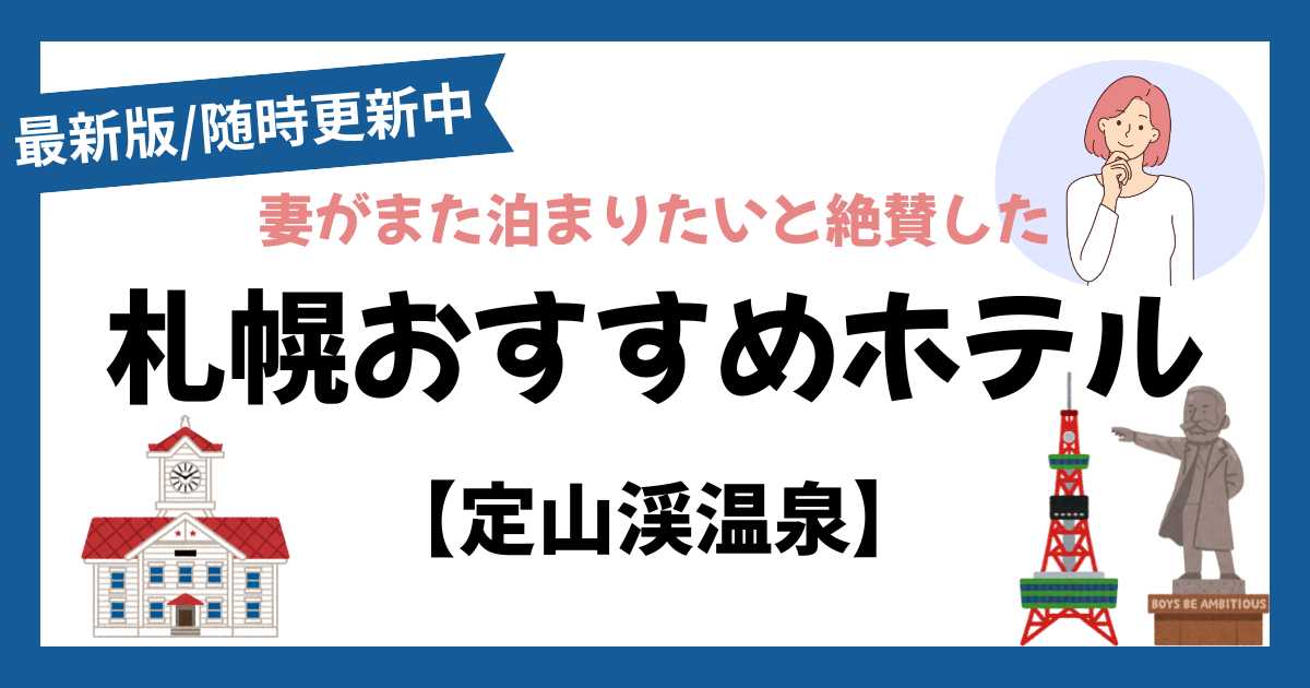 札幌定山渓温泉エリアおすすめホテル