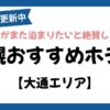 札幌大通エリアのおすすめホテル