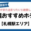 札幌駅エリアのおすすめホテル