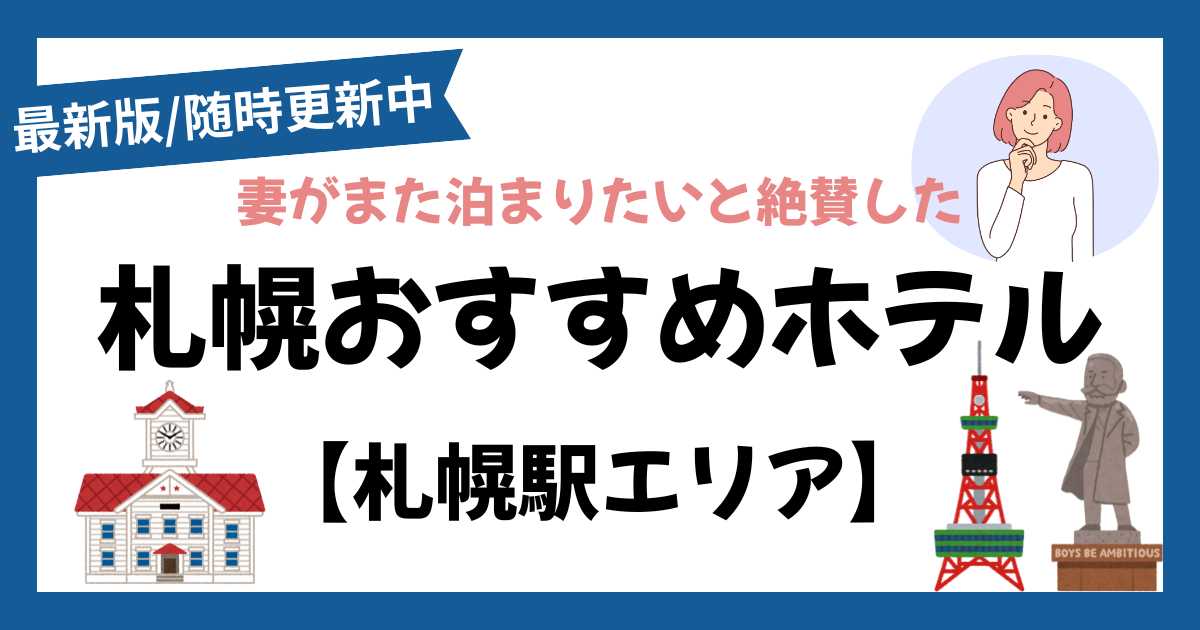 札幌駅エリアのおすすめホテル