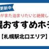 札幌駅北口エリアのおすすめホテル