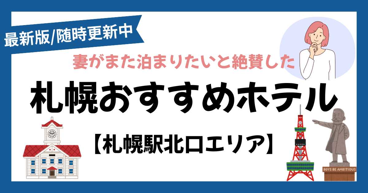 札幌駅北口エリアのおすすめホテル