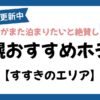 札幌ススキノエリアのおすすめホテル