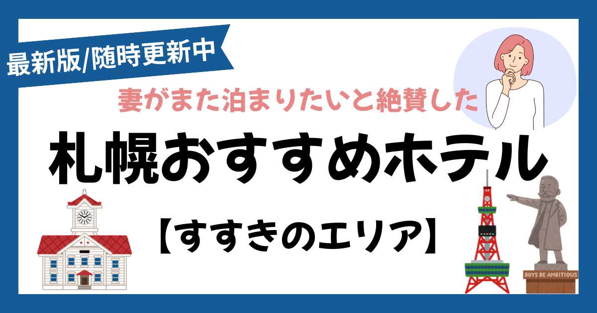 札幌ススキノエリアのおすすめホテル