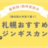 札幌おすすめジンギスカン