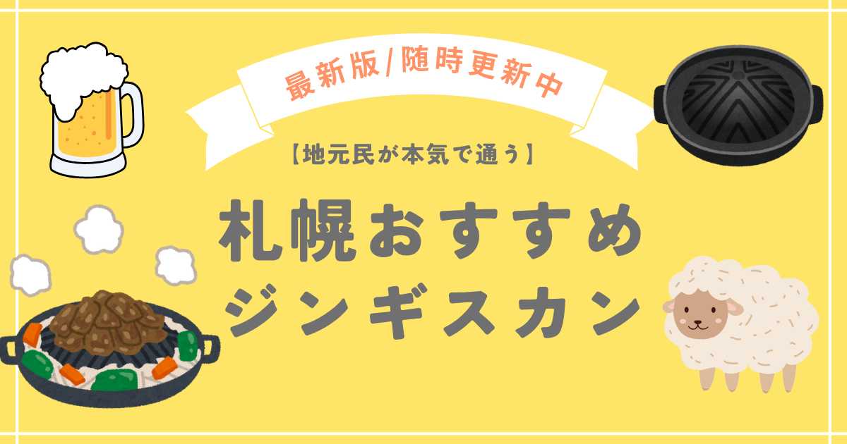 札幌おすすめジンギスカン