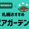 札幌おすすめビヤガーデン