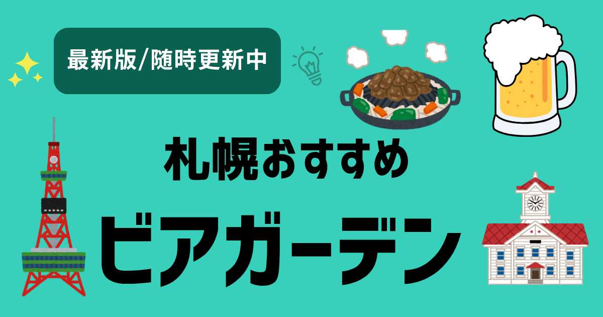 札幌おすすめビヤガーデン