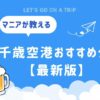 新千歳空港おすすめグルメ