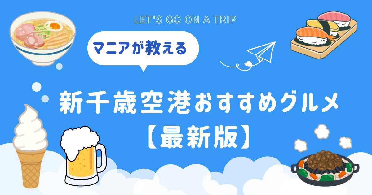 新千歳空港おすすめグルメ