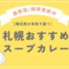 札幌おすすめスープカレー