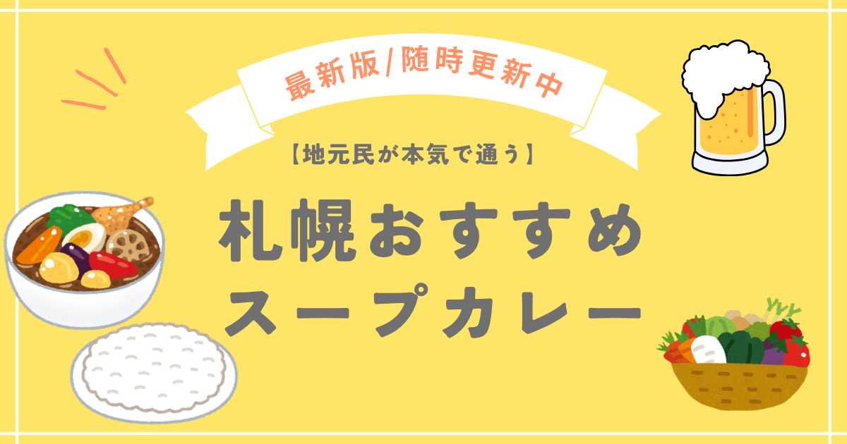 札幌おすすめスープカレー