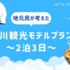旭川観光2泊3日プラン