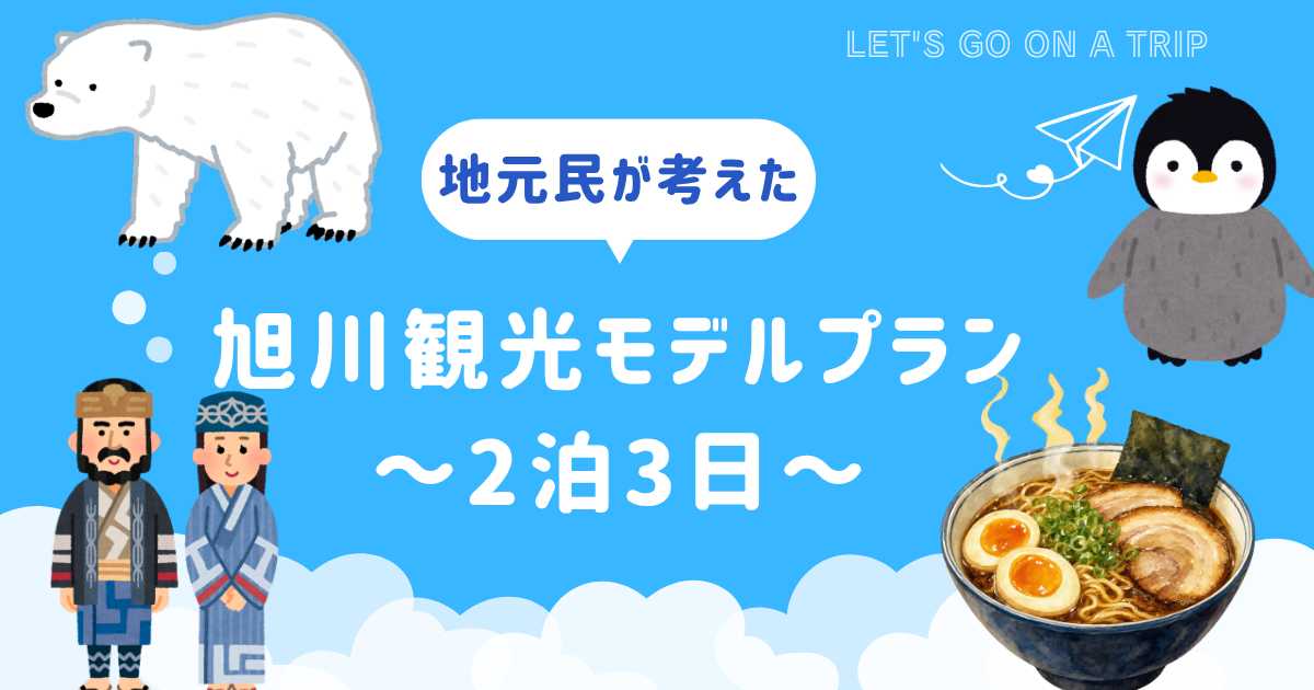 旭川観光2泊3日プラン