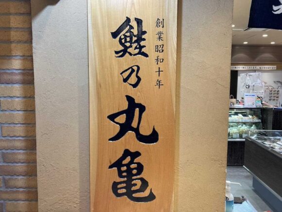 鮭乃丸亀 新千歳空港店の行き方や営業時間・注意点