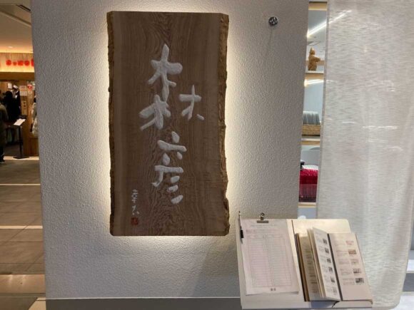 森彦 AIRPORT（新千歳空港）の行き方や営業時間