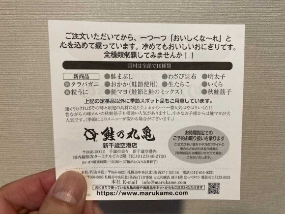 鮭乃丸亀 新千歳空港店のおむすびメニュー料金＆覚えておくべき注意点