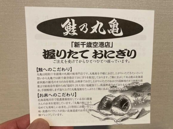 鮭乃丸亀 新千歳空港店のおむすびメニュー料金＆覚えておくべき注意点