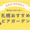 札幌おすすめビアガーデンまとめ