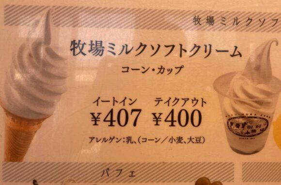 町村農場おすすめ①牧場ミルクソフトクリーム