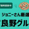 富良野おすすめグルメ