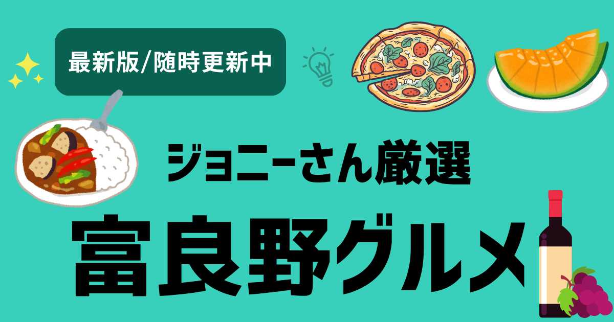 富良野おすすめグルメ