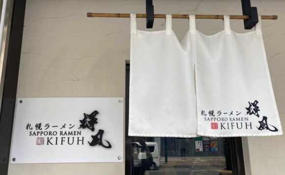 札幌らーめん 輝風 すすきの店の行き方や営業時間・注意点