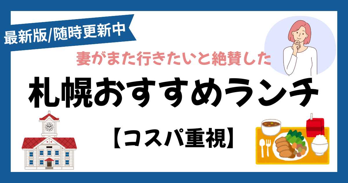 札幌おすすめランチ