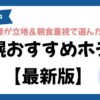 札幌おすすめホテル