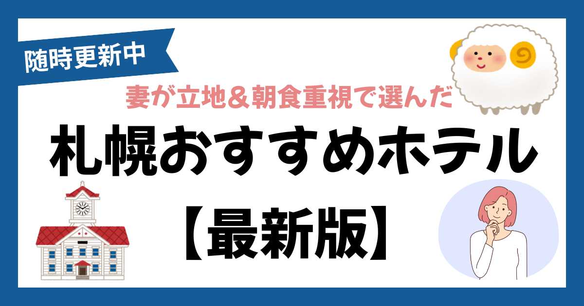 札幌おすすめホテル