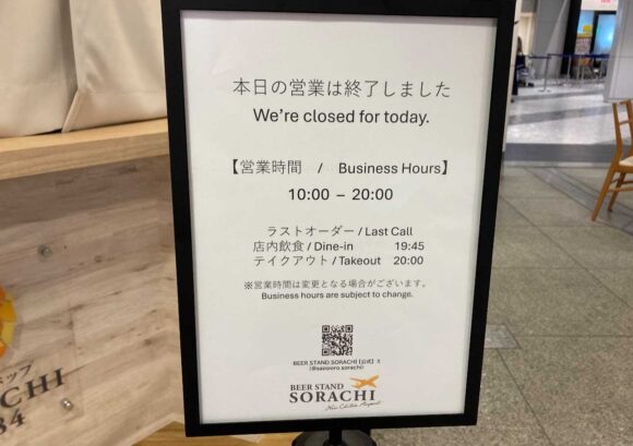 BEER STAND SORACHI（新千歳空港 国内線ターミナル2階）の行き方や営業時間