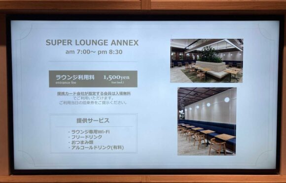 スーパーラウンジ アネックス（新千歳空港4階）の営業時間や料金＆利用条件