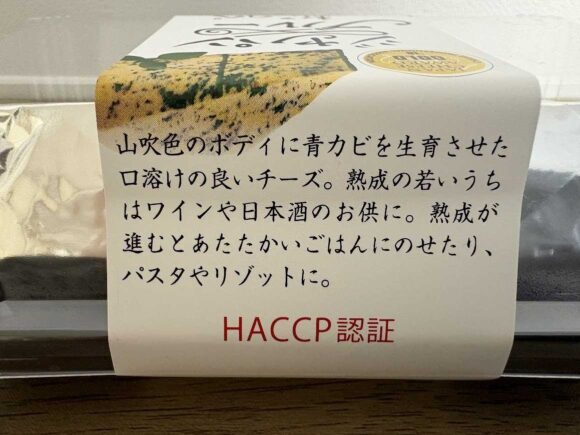 Wine&Cheese北海道興農社(新千歳空港)おすすめ②ジャパンブルーおこっぺ