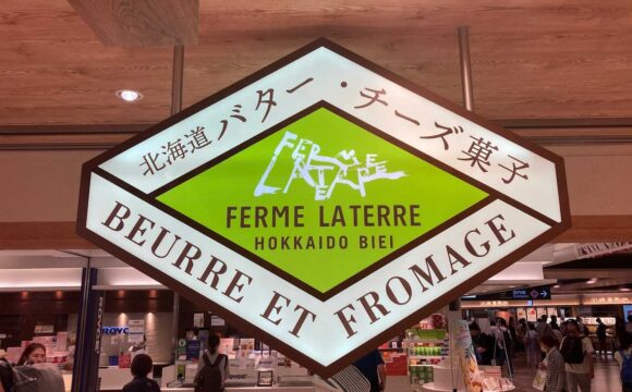 フェルム ラ・テール美瑛 新千歳空港店の行き方や営業時間