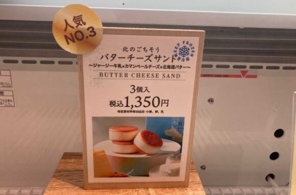 フェルム ラ・テール美瑛 新千歳空港店おすすめ②バターチーズサンド 北海道カマンベールとジャージーミルク
