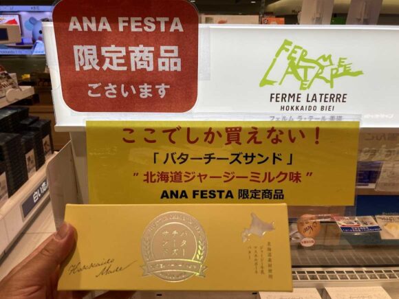 「フェルム ラ・テール美瑛」商品は空港内の他店舗でも購入可能