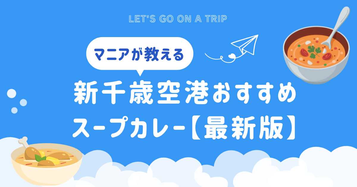 新千歳空港おすすめスープカレーまとめ