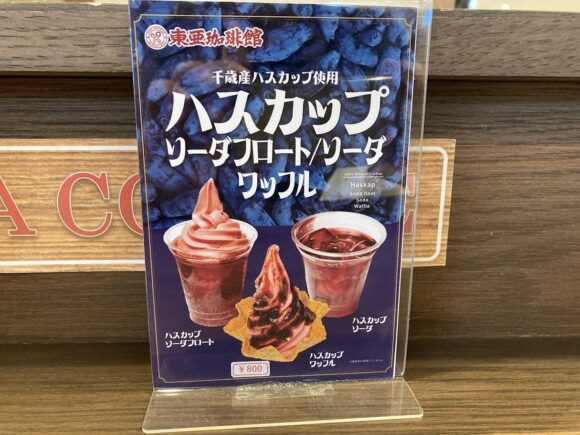 東亜珈琲館 新千歳空港店おすすめ「ハスカップワッフル」