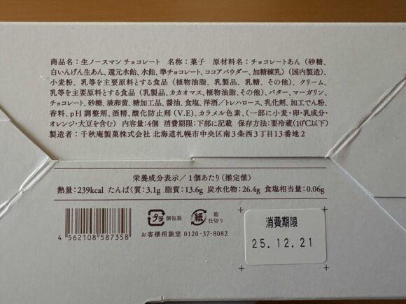 期間限定販売の生ノースマン チョコレート（札幌千秋庵）攻略法