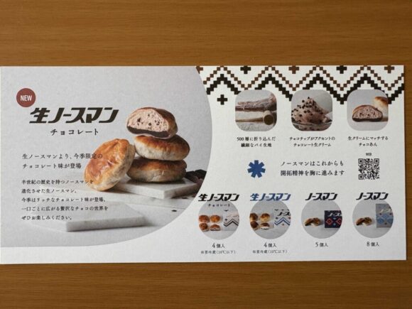 期間限定販売の生ノースマン チョコレート（札幌千秋庵）攻略法