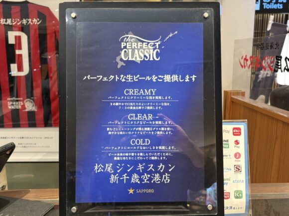 「松尾ジンギスカン 新千歳空港店」は「パーフェクト クラシック」を提供する希少なお店