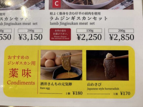 松尾ジンギスカンおすすめ⑤薬味(卵/山わさび)をうまく使うとより満足度アップ