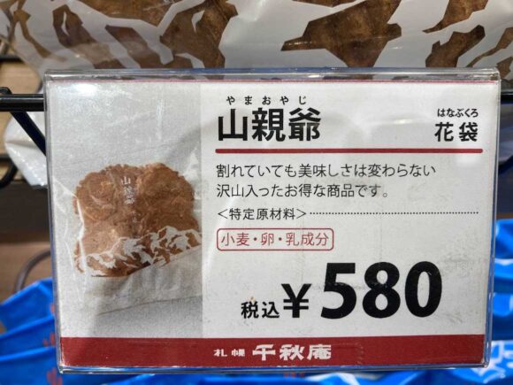 札幌千秋庵 新千歳空港店おすすめ①山親爺 花袋