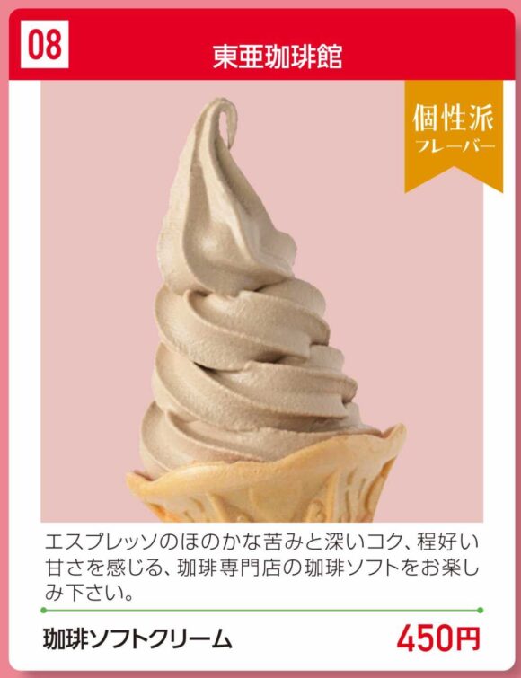 東亜珈琲館 新千歳空港店おすすめ「珈琲ソフト」