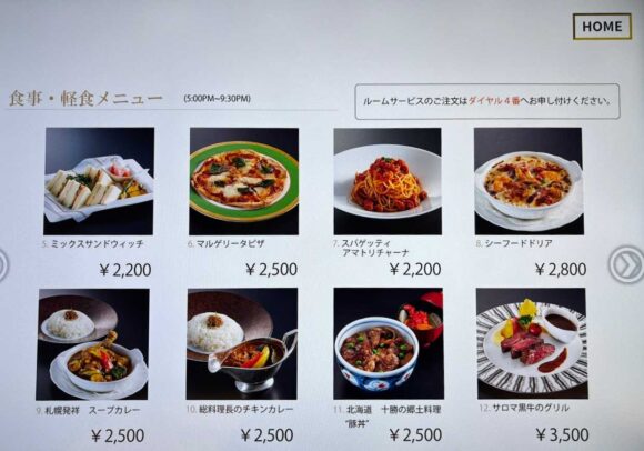 京王プラザホテル札幌おすすめルームサービスメニュー