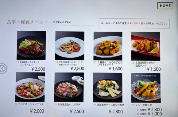 京王プラザホテル札幌おすすめルームサービスメニュー