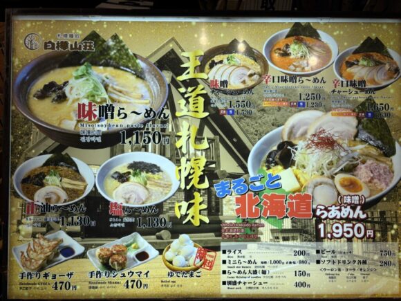 麺処 白樺山荘のメニューや料金
