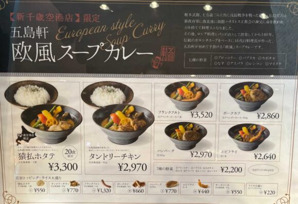 函館五島軒 新千歳空港店のメニューや料金